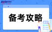 2026广西自考本科数学备考攻略