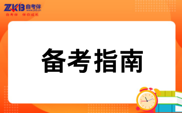 2026年10月广西自考公共课备考指南