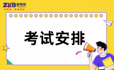 2026年10月广西自考本科金融学考试安排