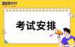 2026年10月广西自考本科金融学考试安排