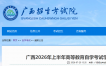 广西2026年上半年高等教育自学考试学历信息网上查询公告