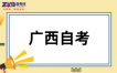 2026年10月广西自考老生报考步骤